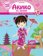 KNJIGA MINIMIKI HALJINICE AKIKO  IZ JAPANA