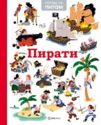 KNJIGA PITAM SE PITAM - PIRATI