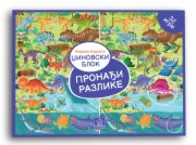 KNJIGA DZINOVSKI BLOK - PRONADJI RAZLIKE
