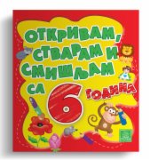 KNJIGA OTKRIVAM, STVARAM, SMISLJAM SA 6 GODINA