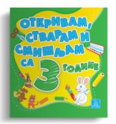 KNJIGA OTKRIVAM, STVARAM, SMISLJAM SA 3 GODINA