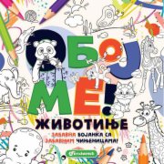 OBOJ ME! - ZIVOTINJE